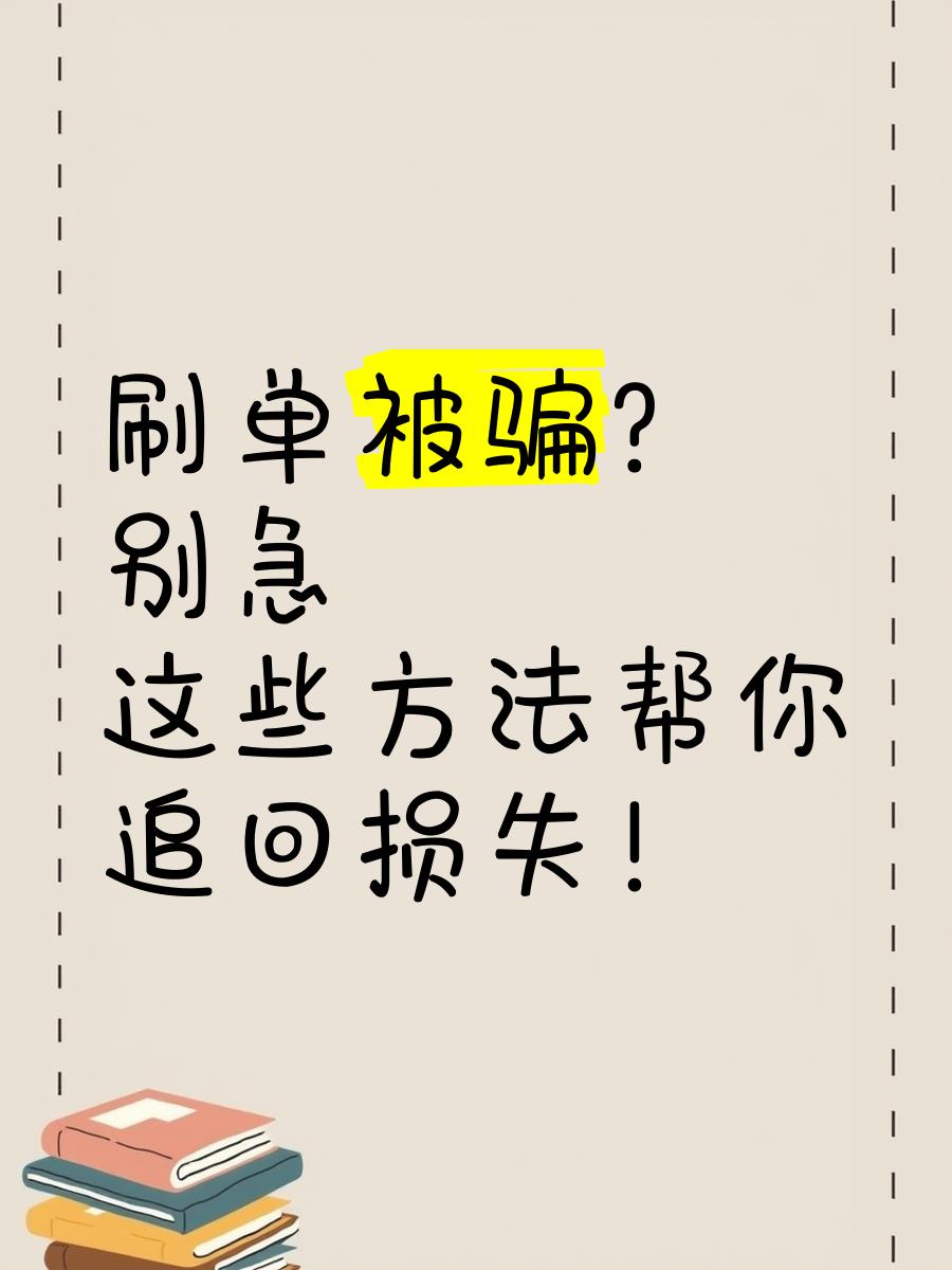 鸣石工信app遭遇做任务诈骗软件,受骗不给提现怎么办
