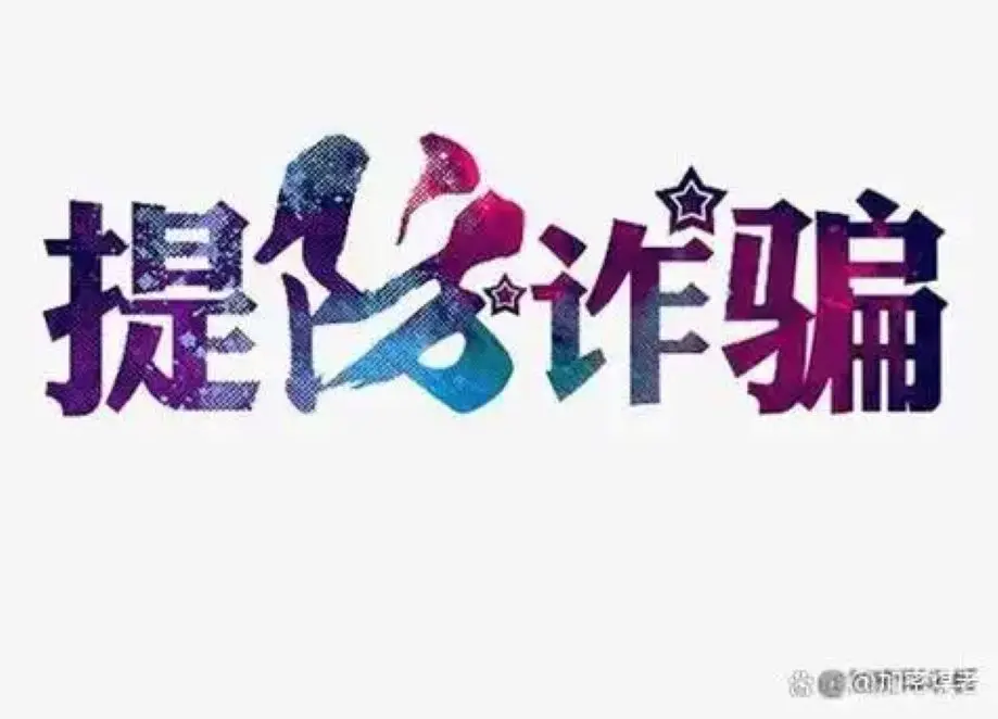 探云手app是新型诈骗软件,违规操作为由不给提现怎么办